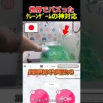 世界でバズったオンラインクレーンゲームの神対応