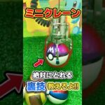 【裏技】ミニクレーンの裏技を紹介するよ!![クレーンゲーム]