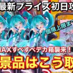 【クレーンゲーム】月末に傑作景品襲来！乱獲せよ！