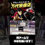 【最新】ルパン三世フィギュアを橋渡し攻略！この狙い方で獲得率アップ！？🎯✨