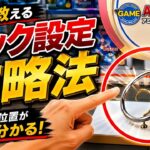 【永久保存版】フック設定攻略解説！成功率が激変する狙い方【クレーンゲーム】