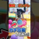 【神ゲー】無料のオンクレをガチ攻略してみた!! [クレーンゲーム]