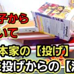 【趣味】超必見。投げからの分岐点【クレーンゲーム】