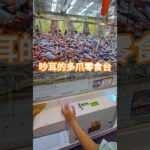 很吵耳的多爪零食台滿貨的話也挺過癮