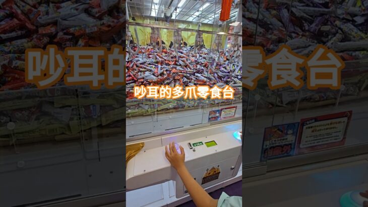 很吵耳的多爪零食台滿貨的話也挺過癮