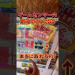 【ゲーセン】取れやすいと書いてある台は本当に取れるのか検証してみた💸