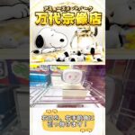 🐶【神回】スヌーピーのスリッパを箱型攻略‼️🎯