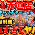 【台湾キャッチャー全台制覇】取れすぎてヤバイ！おたちゅう赤道店で大量景品ゲット！