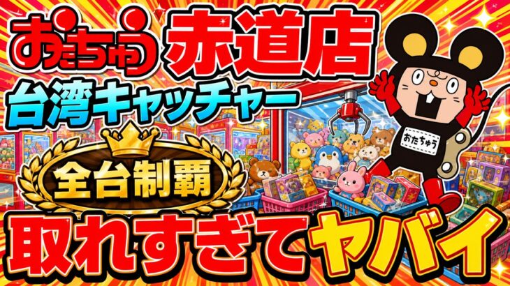 【台湾キャッチャー全台制覇】取れすぎてヤバイ！おたちゅう赤道店で大量景品ゲット！