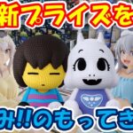【クレーンゲーム】【倉庫系】 #もってきーな韮崎 夏休み中の新ﾌﾟﾗを大量に獲る!! #あみこっと #トリエル #ニンゲン #アンダーテイル #ウマ娘 #タマモクロス #オグリキャップ