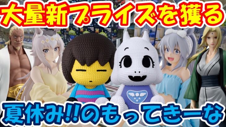 【クレーンゲーム】【倉庫系】 #もってきーな韮崎 夏休み中の新ﾌﾟﾗを大量に獲る!! #あみこっと #トリエル #ニンゲン #アンダーテイル #ウマ娘 #タマモクロス #オグリキャップ