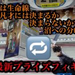【クレーンゲーム】最新プライズフィギュア　まわしは生命線！決まるか決まらないかで「沼」への分岐点