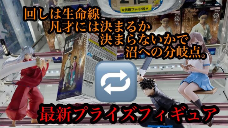 【クレーンゲーム】最新プライズフィギュア　まわしは生命線！決まるか決まらないかで「沼」への分岐点