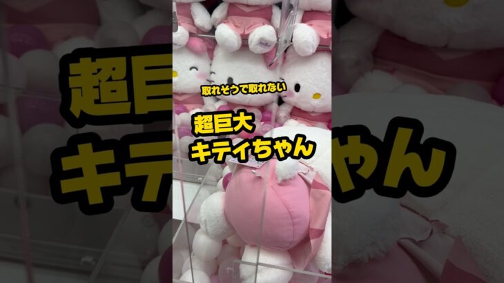 【超巨大キティ攻略】