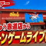 【クレーンゲーム】新潟ツアー！おたちゅう赤道店からライブ配信🔥グランドリニューアル後がヤバすぎた！