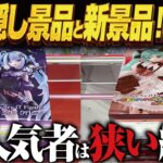 【クレーンゲーム】お盆の隠し景品&盆前新景品！攻略！回遊館岐阜店！