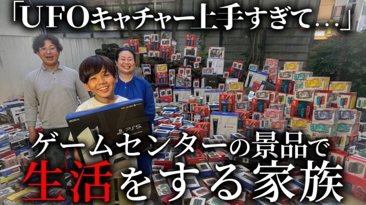 ＵＦＯキャチャー上手すぎて、ゲームセンターの景品で生活する家族【ショートドラマ】