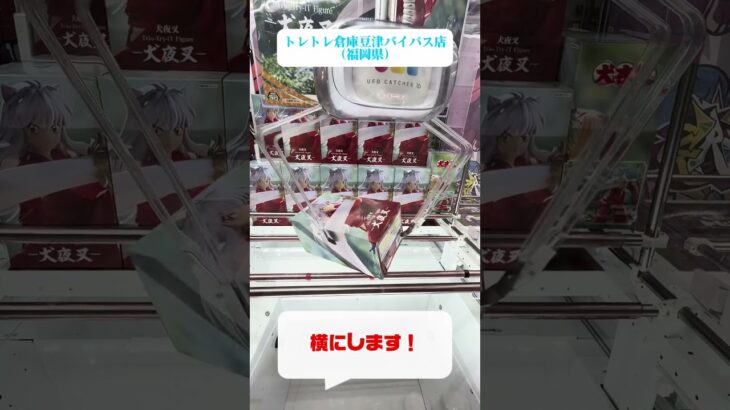 🐶⚔️【犬夜叉フィギュア攻略】橋渡しが苦手な方必見！この狙い方で獲得率アップ🎯✨【クレーンゲーム】