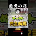 【悪魔の箱】ぬ〜ストの取り方解説！これはもじゃの持論になります