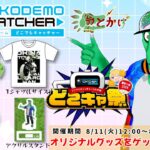 【 #どこキャ祭 夏祭り編後編 】夏のオリナルグッズをゲットしよう！【翁とかげ 】