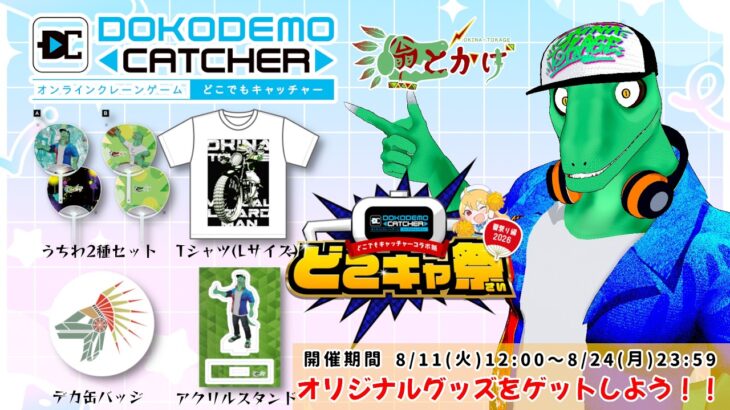 【 #どこキャ祭 夏祭り編後編 】夏のオリナルグッズをゲットしよう！【翁とかげ 】