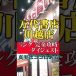万代書店川越店：本店&別館にある人気景品でリング設定の完全攻略をクレーンゲームの達人が全力でご紹介します。川万さん以外の全てのお店様にも使えるリング攻略の真実がココにあります❗