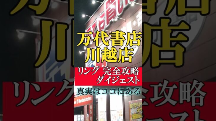 万代書店川越店：本店&別館にある人気景品でリング設定の完全攻略をクレーンゲームの達人が全力でご紹介します。川万さん以外の全てのお店様にも使えるリング攻略の真実がココにあります❗