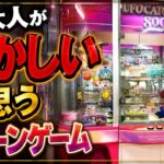 【レトロクレーンゲーム】今の大人が懐かしいと思うクレーンゲーム