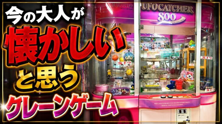 【レトロクレーンゲーム】今の大人が懐かしいと思うクレーンゲーム