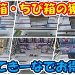 【クレーンゲーム】【倉庫系】 #もってきーな韮崎 デカ箱からちび箱!?までお得に!! #ポットクリン #トイストーリー #エイリアン #マイメロ #テリーマン #まどマギ #ラーメンマン
