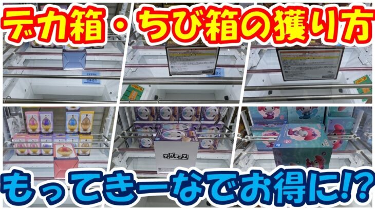 【クレーンゲーム】【倉庫系】 #もってきーな韮崎 デカ箱からちび箱!?までお得に!! #ポットクリン #トイストーリー #エイリアン #マイメロ #テリーマン #まどマギ #ラーメンマン