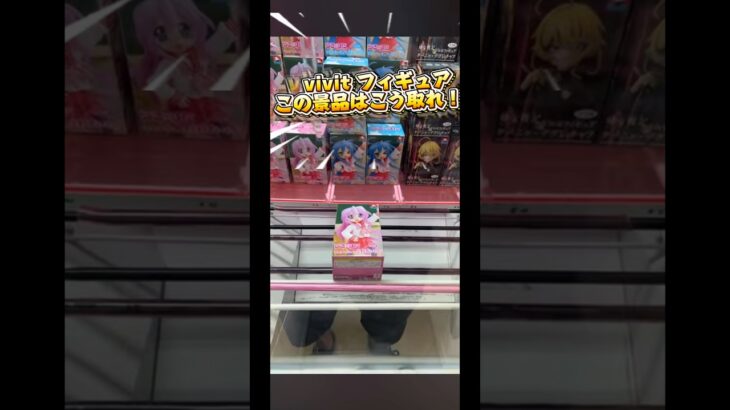 vivit このフィギュアはこう取れ！