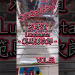 今日のゴトン　vol. 51 景品は刃牙道Luminasta‐範馬勇次郎‐　#クレーンゲーム　#ufoキャッチャー #橋渡し #フィギュア #フック