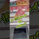 最強技vs最恐景品　#クレーンゲーム #攻略