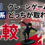 福岡の倉庫系クレーンゲーム比較！マンガ倉庫 vs トレトレ倉庫【フィギュア3個獲得】