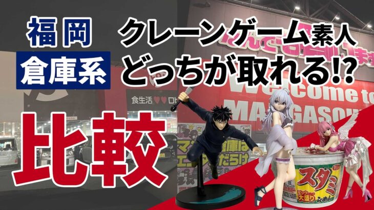 福岡の倉庫系クレーンゲーム比較！マンガ倉庫 vs トレトレ倉庫【フィギュア3個獲得】