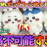 【ちいかわクレゲ】絶対攻略不可能!?赤ちゃんvs赤ちゃんバトル！ちいかわ最新プライズポップコーンぬいぐるみに挑戦！【ちいかわクレーンゲーム】【ちいかわグッズ】【chiikawa】【ちい活vlog】