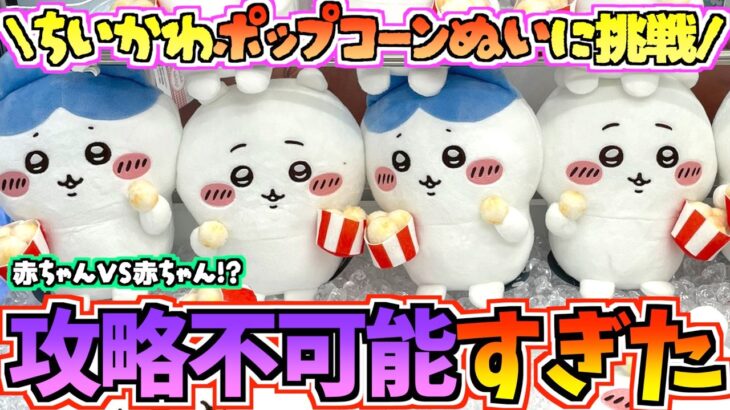 【ちいかわクレゲ】絶対攻略不可能!?赤ちゃんvs赤ちゃんバトル！ちいかわ最新プライズポップコーンぬいぐるみに挑戦！【ちいかわクレーンゲーム】【ちいかわグッズ】【chiikawa】【ちい活vlog】