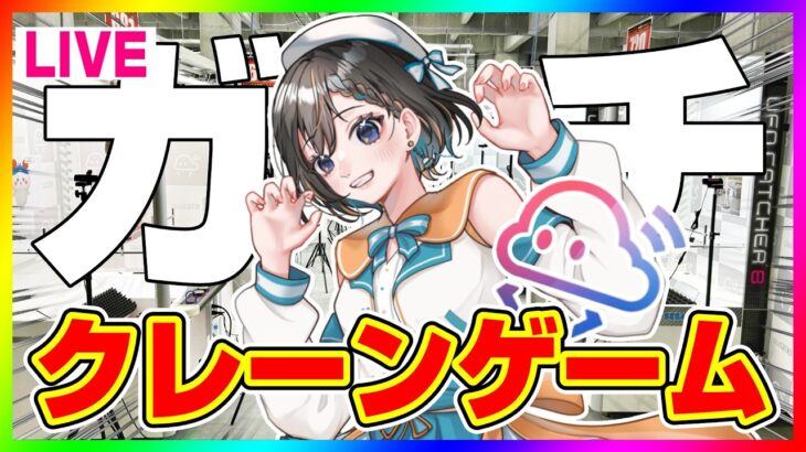 【クレーンゲーム☆山の日乱獲祭】ガチ勝負で大量ゲット…！！ #クレーンゲーム #vtuber #shorts