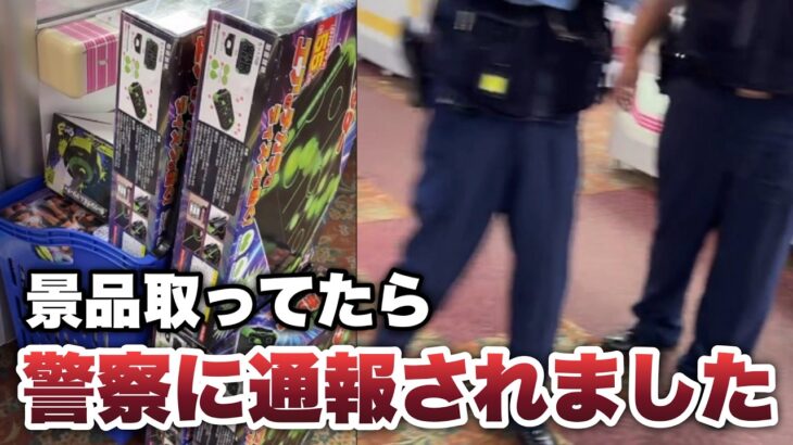 ベネクス川越で景品取ってたら警察に通報されましたw#クレーンゲーム #ゲームセンター #ufoキャッチャー #ベネクス川越店 #警察