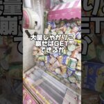 【崩したと思ったらまさかの景品が…w😂】 #ゲームセンター #ufoキャッチャー #クレーンゲーム #ゲーセン #shorts