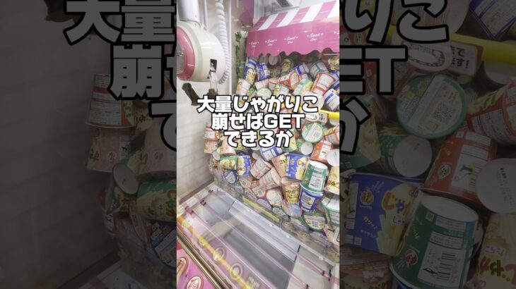【崩したと思ったらまさかの景品が…w😂】 #ゲームセンター #ufoキャッチャー #クレーンゲーム #ゲーセン #shorts