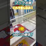 【クレーンゲーム】体当たり差し込みwこれぞ100%の形！三連フックの取り方はこれ！【フック】【フック攻略】【フック設定】