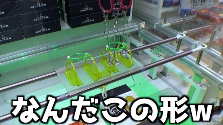 わっけわかんない形のフック台なんて簡単でしょw【クレーンゲーム／UFOキャッチャー】