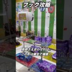 【クレーンゲーム】超気持ちいいw縦軸と周期さえ合ってれば確定パターンに持っていける！【フック】【フック攻略】【ufoキャッチャー】