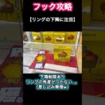 【クレーンゲーム】リングの角度がつかないなら差し込みは諦めw周期引っ掛け！フック完全攻略！【ufoキャッチャー】【フック】【フック攻略】
