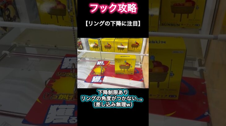 【クレーンゲーム】リングの角度がつかないなら差し込みは諦めw周期引っ掛け！フック完全攻略！【ufoキャッチャー】【フック】【フック攻略】
