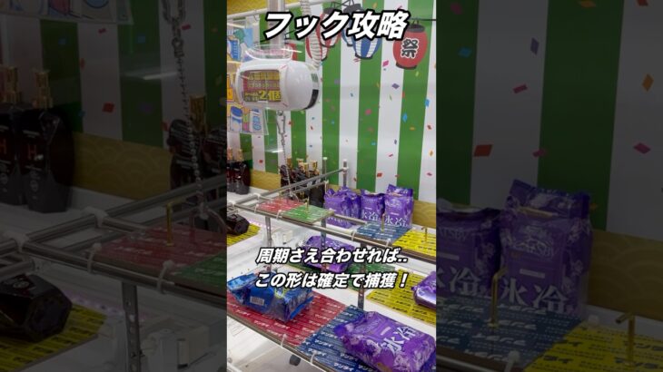 【クレーンゲーム】超気持ちいいw縦軸と周期さえ合ってれば確定パターンに持っていける！【フック】【フック攻略】【ufoキャッチャー】