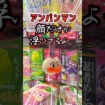 【謎クレゲ】攻略法不明！誰が獲れんの⁉︎アームがアンパンマンwww　#クレーンゲーム #ufoキャッチャー #アンパンマン #shorts