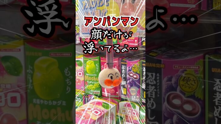 【謎クレゲ】攻略法不明！誰が獲れんの⁉︎アームがアンパンマンwww　#クレーンゲーム #ufoキャッチャー #アンパンマン #shorts
